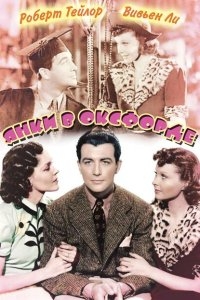 Янки в Оксфорде Янки в Оксфорде