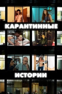 Карантинные истории Карантинные истории