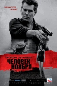 Человек ноября Человек ноября