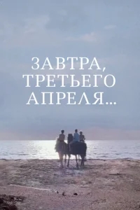 Завтра, третьего апреля ... Завтра, третьего апреля ...