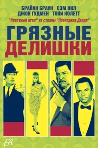 Грязные делишки Грязные делишки