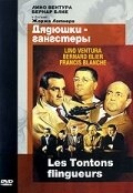 Дядюшки-гангстеры Дядюшки-гангстеры