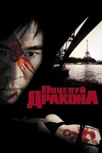 Поцелуй дракона Поцелуй дракона