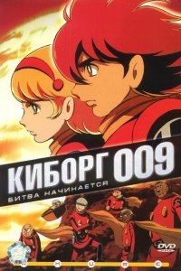 Киборг 009 Киборг 009