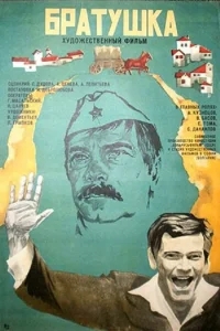 Братушка Братушка
