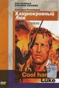 Хладнокровный Люк Хладнокровный Люк