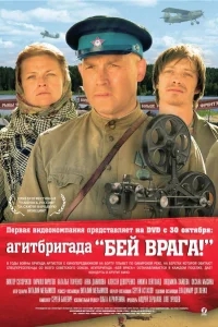 Агитбригада «Бей врага!» Агитбригада «Бей врага!»