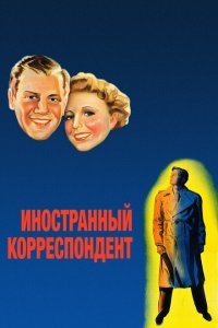 Иностранный корреспондент Иностранный корреспондент
