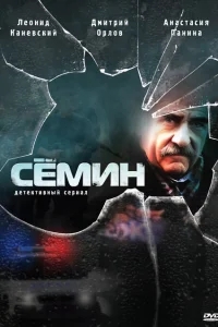 Семин Семин