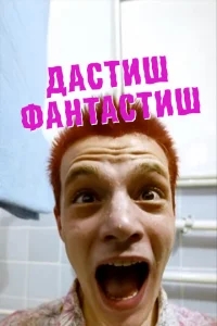 Дастиш фантастиш Дастиш фантастиш