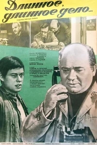Длинное, длинное дело Длинное, длинное дело