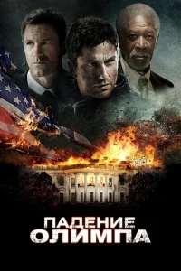 Падение Олимпа Падение Олимпа