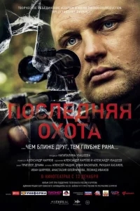 Последняя охота Последняя охота