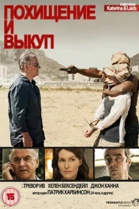Похищение и выкуп Похищение и выкуп
