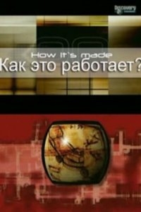 Как это работает? Как это работает?