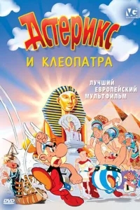 Астерикс и Клеопатра Астерикс и Клеопатра