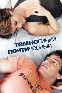Темно-синий, почти черный Темно-синий, почти черный