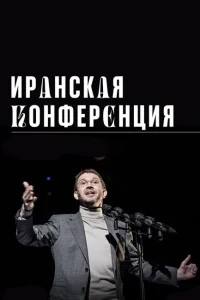 Иранская конференция Иранская конференция