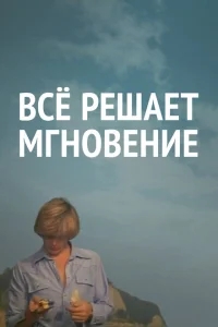 Все решает мгновение Все решает мгновение