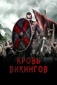 Кровь викинга Кровь викинга