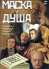 Маска и душа Маска и душа