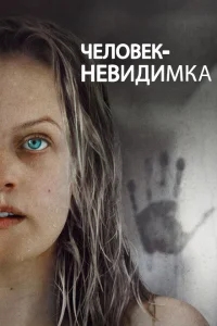 Человек-невидимка Человек-невидимка