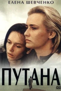 Путана Путана