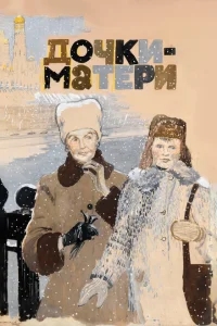 Дочки-матери Дочки-матери