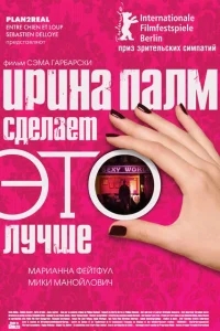 Ирина Палм сделает ЭТО лучше Ирина Палм сделает ЭТО лучше