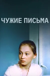 Чужие письма Чужие письма