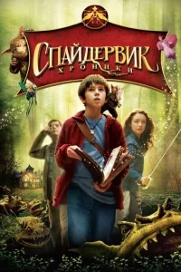 Спайдервик: Хроники Спайдервик: Хроники
