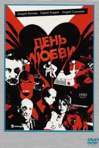 День любви День любви