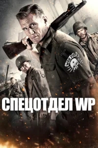 Боевые свиньи Боевые свиньи