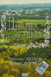 Девушка из долины Девушка из долины