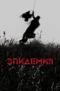 Эпидемия Эпидемия