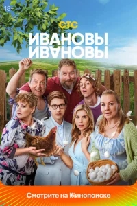 Ивановы-Ивановы Ивановы-Ивановы