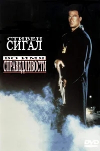 Во имя справедливости Во имя справедливости