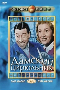 Дамский цирюльник Дамский цирюльник