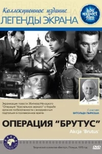 Операция Брутус Операция Брутус
