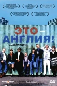 Это – Англия Это – Англия