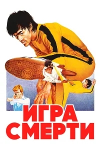 Игра смерти Игра смерти
