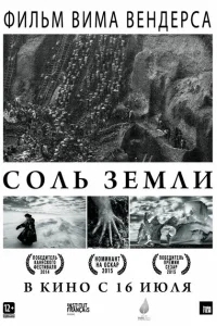 Соль Земли Соль Земли