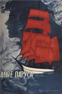 Алые паруса Алые паруса