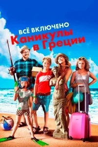 Всё включено: Каникулы в Греции Всё включено: Каникулы в Греции