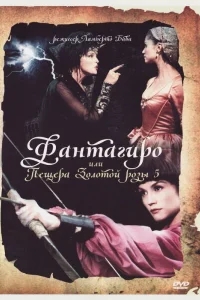 Фантагиро, или Пещера золотой розы 5 Фантагиро, или Пещера золотой розы 5