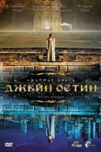 Ожившая книга Джейн Остин Ожившая книга Джейн Остин