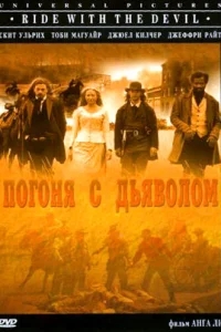 Погоня с Дьяволом Погоня с Дьяволом