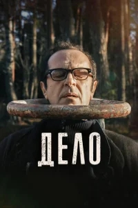Дело Дело