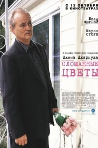 Сломанные цветы Сломанные цветы