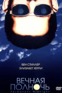 Вечная полночь Вечная полночь
